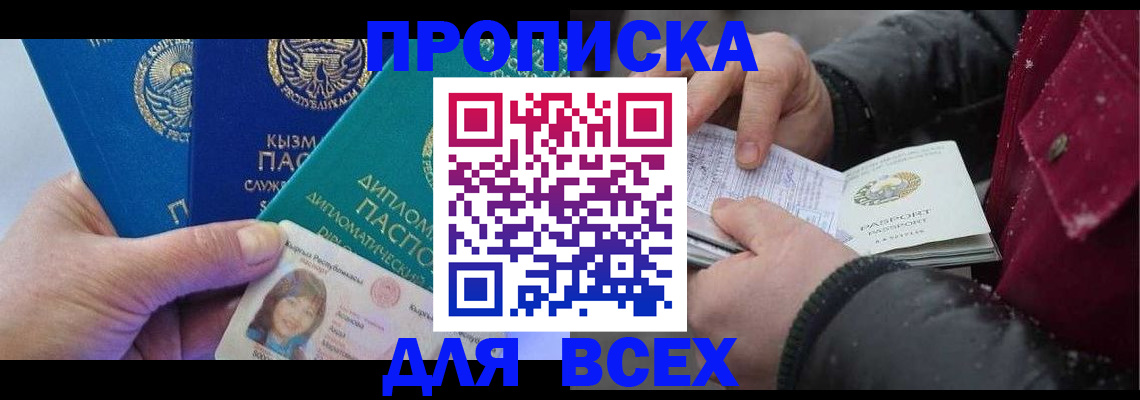 прописка от собственника в Тыве